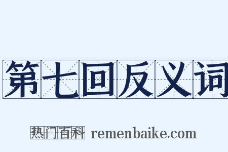 第七回反义词是什么意思的图片